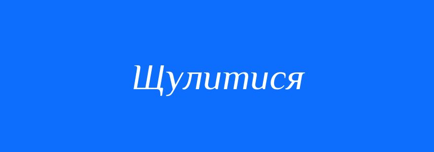 Синоніми до слова Щулитися