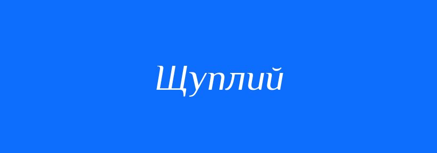 Синоніми до слова Щуплий