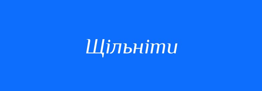 Синоніми до слова Щільніти