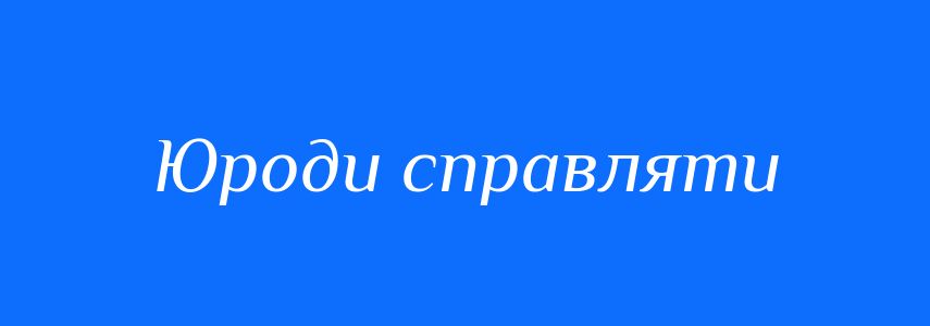 Синоніми до слова Юроди справляти