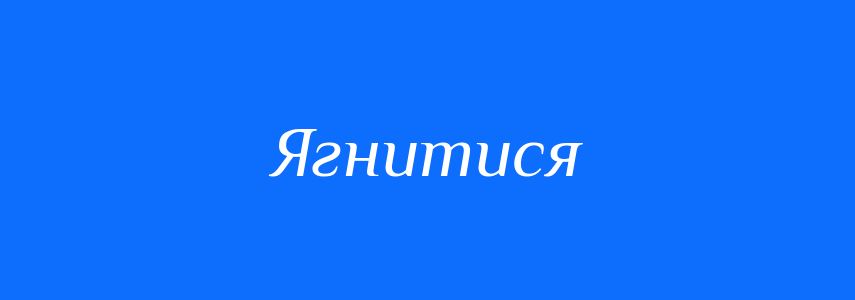 Синоніми до слова Ягнитися