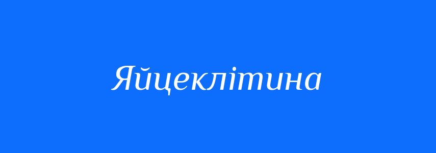 Синоніми до слова Яйцеклітина