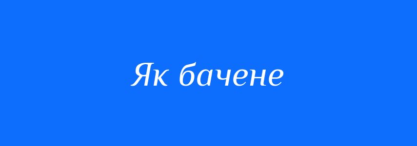 Синоніми до слова Як бачене