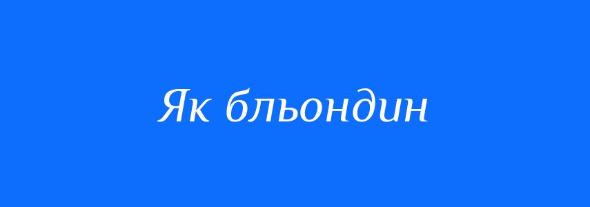 Синоніми до слова Як бльондин