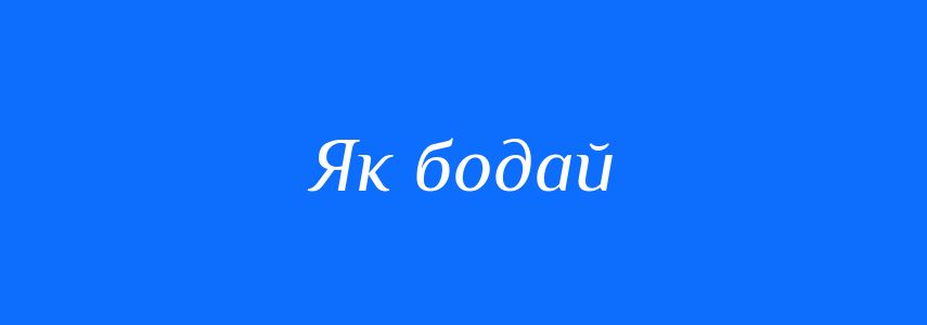 Синоніми до слова Як бодай