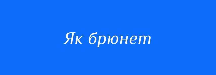 Синоніми до слова Як брюнет