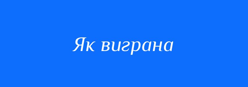 Синоніми до слова Як виграна