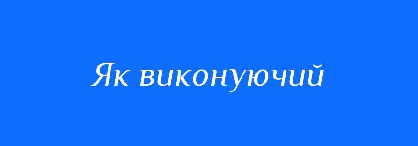Синоніми до слова Як виконуючий