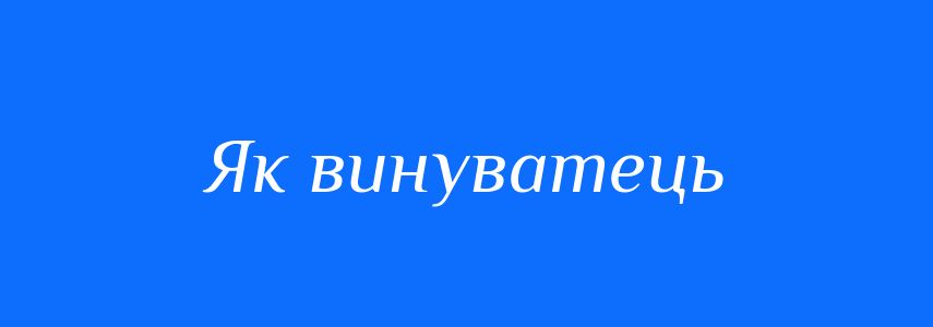 Синоніми до слова Як винуватець