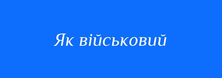 Синоніми до слова Як військовий