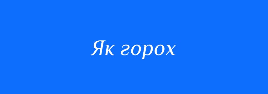 Синоніми до слова Як горох