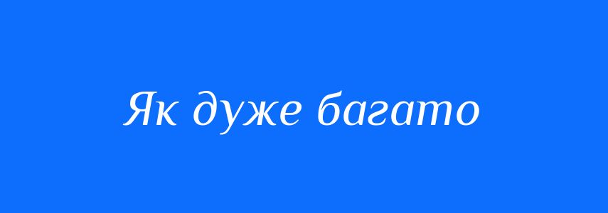Синоніми до слова Як дуже багато