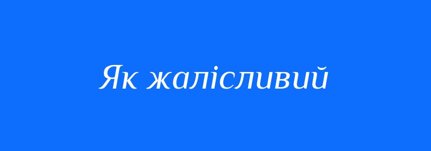 Синоніми до слова Як жалісливий
