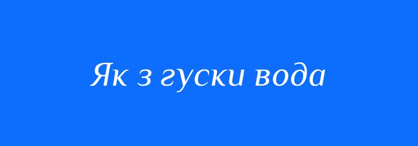 Синоніми до слова Як з гуски вода
