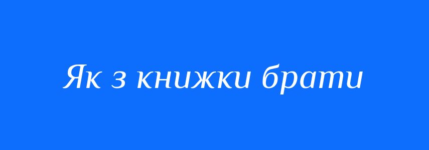 Синоніми до слова Як з книжки брати