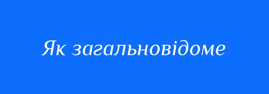 Синоніми до слова Як загальновідоме