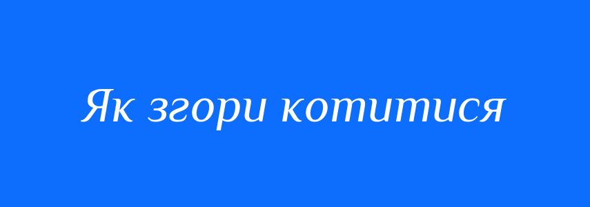 Синоніми до слова Як згори котитися