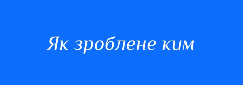 Синоніми до слова Як зроблене ким