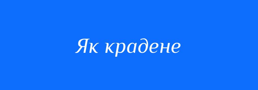 Синоніми до слова Як крадене
