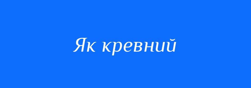 Синоніми до слова Як кревний