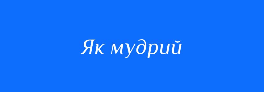 Синоніми до слова Як мудрий