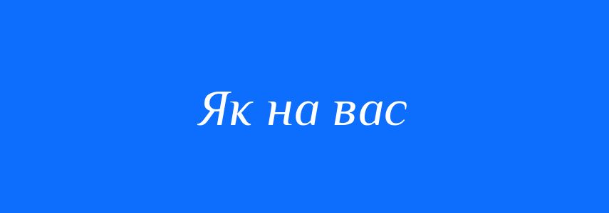 Синоніми до слова Як на вас