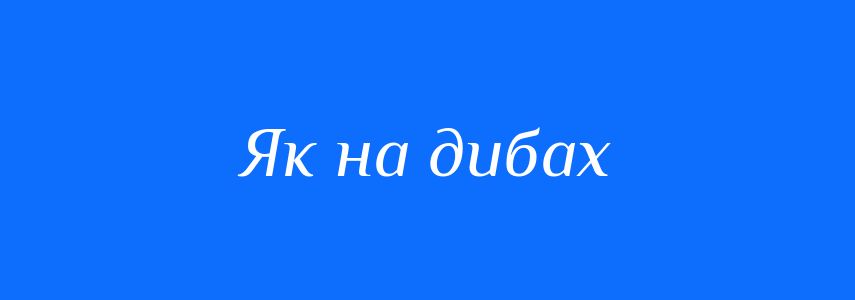 Синоніми до слова Як на дибах