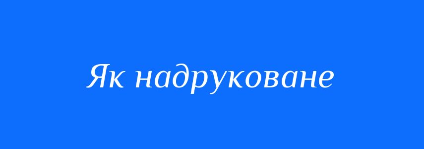 Синоніми до слова Як надруковане