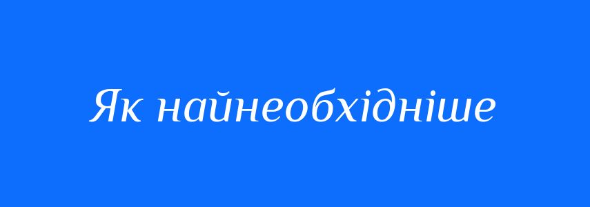 Синоніми до слова Як найнеобхідніше