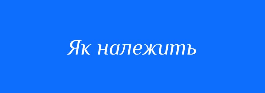 Синоніми до слова Як належить