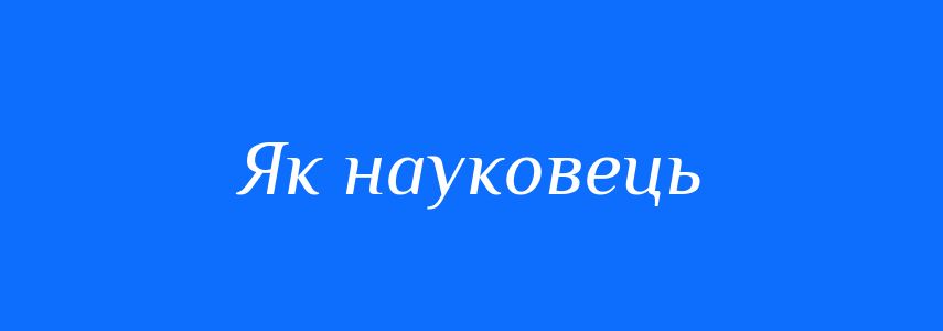 Синоніми до слова Як науковець