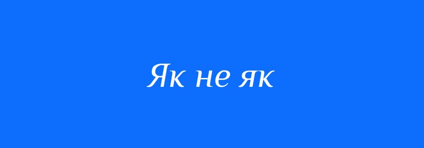 Синоніми до слова Як не як