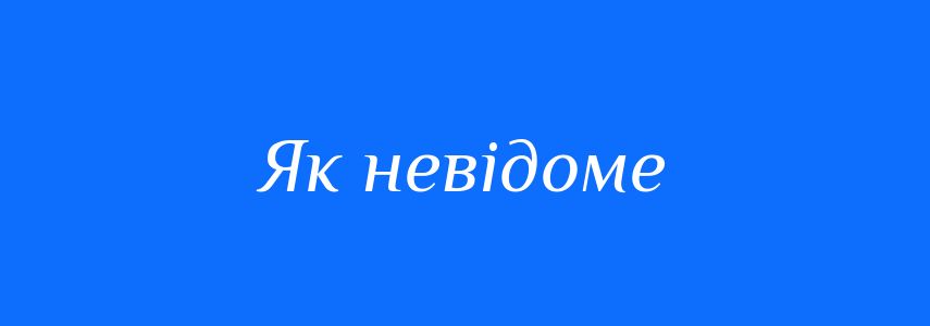 Синоніми до слова Як невідоме