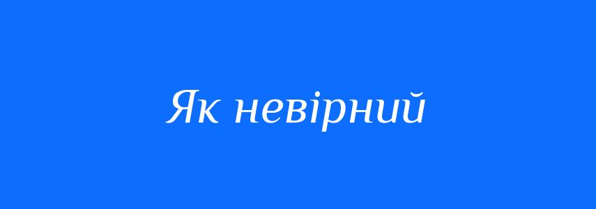 Синоніми до слова Як невірний