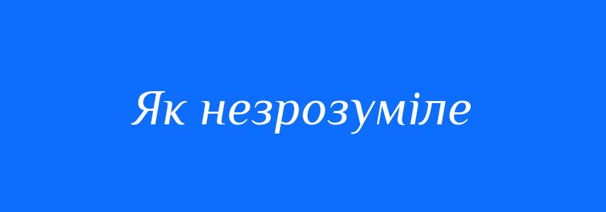 Синоніми до слова Як незрозуміле