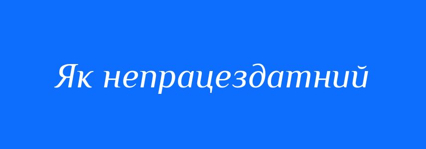 Синоніми до слова Як непрацездатний