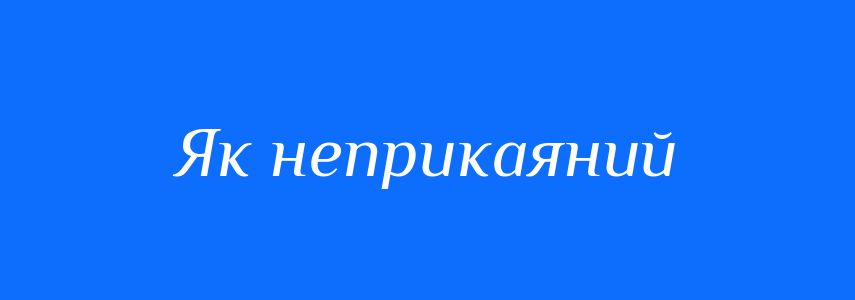 Синоніми до слова Як неприкаяний