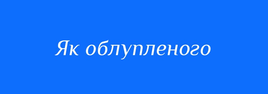 Синоніми до слова Як облупленого