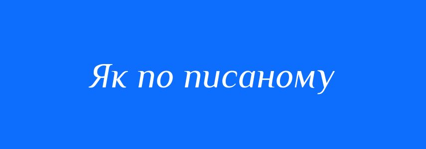 Синоніми до слова Як по писаному