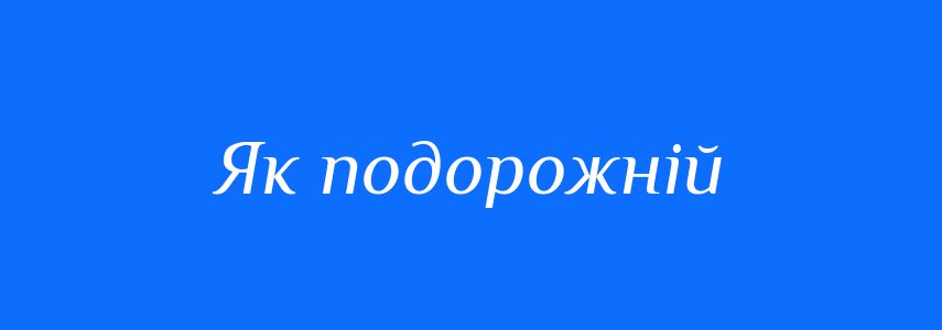 Синоніми до слова Як подорожній
