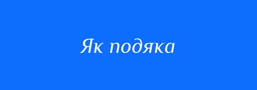 Синоніми до слова Як подяка