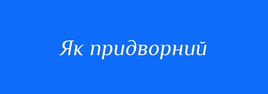 Синоніми до слова Як придворний