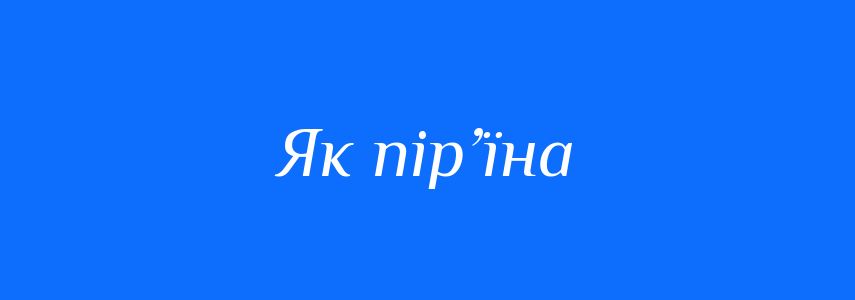 Синоніми до слова Як пір’їна