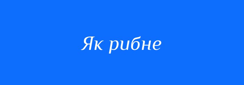 Синоніми до слова Як рибне