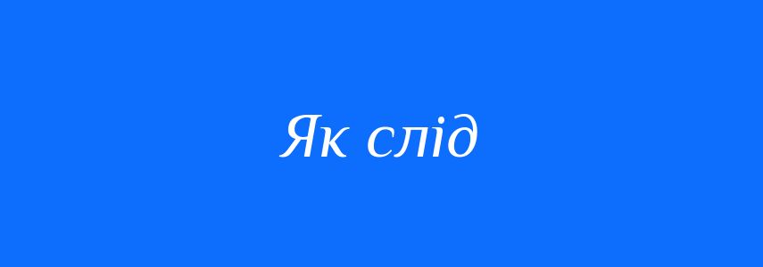 Синоніми до слова Як слід