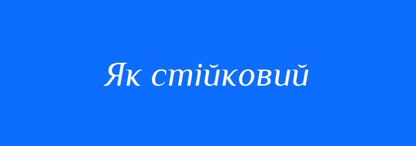 Синоніми до слова Як стійковий