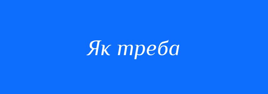 Синоніми до слова Як треба
