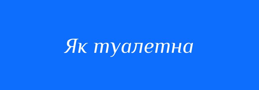 Синоніми до слова Як туалетна