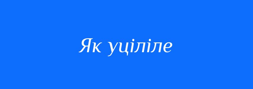 Синоніми до слова Як уціліле