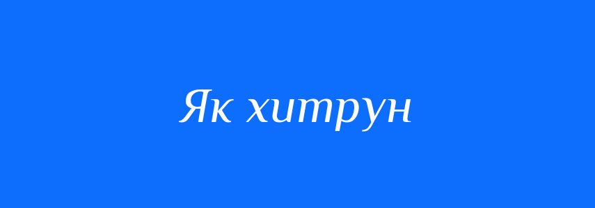 Синоніми до слова Як хитрун